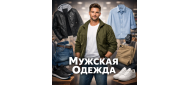 Мужская одежда