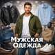 Мужская одежда