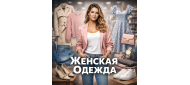 Женская одежда