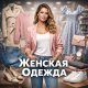 Женская одежда